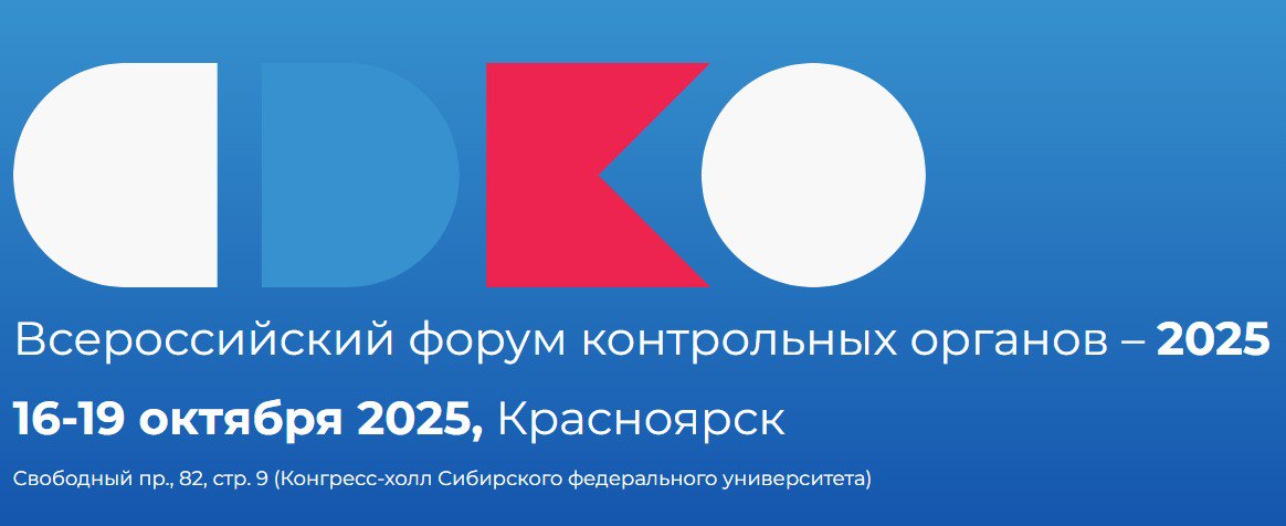 В Красноярске пройдет VI Форум контрольных органов России С 16 по 19 октября 2025 года в Красноярске состоится главное событие для специалистов сферы контроля и надзора VI Форум контрольных органов Это знаковая и авторитетная площадка которая традиционно задает вектор развития всей контрольной деятельности в стране Красноярский край выбранный местом проведения сочетает в себе мощный индустриальный потенциал культурное разнообразие и уникальную сибирскую природу что создает идеальную среду для профессионального диалога В фокусе внимания участников Форума ключевые вызовы современности цифровая трансформация контрольно надзорной деятельности внедрение и совершенствование риск ориентированного подхода развитие системы досудебного обжалования эволюция взаимоотношений между инспекторами и бизнесом включая развитие электронных сервисов и механизмов обратной связи Форум остается центральной площадкой для выработки стратегических решений и обмена лучшими практиками среди профессионалов контрольного надзорного сообщества Сотрудники Ространснадзора войдут в число участников VI Форума контрольных органов