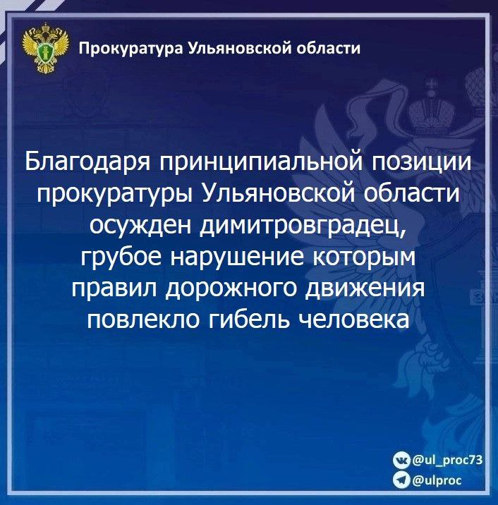 Димитровградский городской суд Ульяновской области вынес приговор по уголовному делу в отношении жителя региона. Он признан виновным в совершении преступления по ч. 3 ст. 264 УК РФ нарушение лицом, управляющим автомобилем, правил дорожного движения, повлекшее по неосторожности смерть человека . Ранее незаконное постановление городского суда о прекращении данного уголовного дела в связи с примирением с потерпевшим было отменено по апелляционному представлению прокуратуры Ульяновской области Ульяновским областным судом. Установлено, что 20 ноября 2024 года 63-летний димитровградец Ибрагим Биктасов, управляя автомобилем марки Шевроле Клан, на проспекте Димитрова в городе Димитровграде выехал на полосу встречного движения, где допустил столкновение транспортного средства с машиной марки Мицубиси Аутлендер. В результате ДТП пассажирке автомобиля марки Шевроле Клан были причинены множественные травмы, вследствие чего она скончалась в учреждении здравоохранения. Принципиальная позиция прокуратуры Ульяновской области, выраженная в апелляционном представлении, о незаконности судебного решения ввиду неправильного применения уголовного и уголовно-процессуального законов и необоснованности освобождения от уголовной ответственности, убедила суд апелляционной инстанции в необходимости отмены судебного акта Димитровградского городского суда и направления уголовного дела на новое судебное рассмотрение. В настоящее время суд приговорил Биктасова к 1,5 годам лишения свободы с лишением права заниматься деятельностью, связанной с управлением транспортными средствами, на срок 2,5 года, заменив основное наказание принудительными работами сроком на 1,5 года с удержанием в доход государства 15 % заработной платы осужденного ежемесячно. Приговор вступил в законную силу.