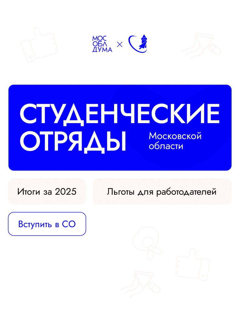 Движение студенческих отрядов в Подмосковье объединяет более 7 5 тысячи человек Ежегодно в России 17 февраля отмечается День российских студенческих отрядов Праздник был учреждён Указом Президента Владимира Путина Как подчеркнул председатель Мособлдумы Игорь Брынцалов в Московской области региональное отделение молодёжной общественной организации является одним из крупнейших Движение объединяет студентов и молодёжь ориентированных на трудовую социальную патриотическую и профессиональную самореализацию В этом году движение отметит своё шестилетие Численность отделения составляет более 7 5 тысячи человек Это свыше 140 отрядов сформированных на базе более 50 образовательных организаций Московской области отметил Игорь Брынцалов и в продолжении обозначил важную роль движения Участие в студенческих отрядах это возможность для профессионального и личного развития нашей молодёжи Ребята не просто работают они получают уникальный опыт в различных сферах учатся взаимодействовать в коллективе и находить решения для реальных задач По словам Игоря Брынцалова для поддержания деятельности студенческих отрядов принимаются и законодательные решения Так в конце января Мособлдумой был принят закон направленный на развитие студотрядов и создания для них в Московской области правовой основы государственной поддержки Вступить в студотряд Московской области Круглый стол по теме Студенческие отряды в экосистеме бизнеса точки роста и сотрудничества Подписаться Обсудить Мособлдума в MAX