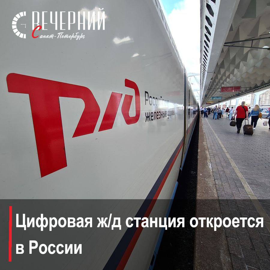 Роботы рулят: РЖД готовят цифровую ж/д станцию РЖД готовятся запустить революцию в сфере грузоперевозок в 2026 году. Запуск первой полностью цифровой железнодорожной площадки состоится на базе станции Челябинск-Главный. Технологии позволят автоматизировать две трети операций и улучшить контроль подвижного состава. При этом роль человека возрастает: он становится контролёром и оператором всех процессов. Цифровая железнодорожная станция представляет собой набор цифровых решений, которые позволяют оптимизировать работу сортировочной станции. Для реализации этого проекта было создано 25 программно-аппаратных комплексов и 14 автоматизированных систем. Они будут управлять маневровыми локомотивами, сортировать вагоны включая автоматизированную сцепку и расцепку , контролировать техническое состояние подвижного состава. Фото: Дмитрий Фуфаев Вечерний Санкт-Петербург