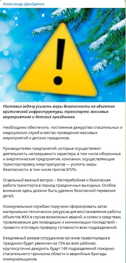 Дрозденко поручил усилить меры безопасности в Ленобласти на время праздников. Особое внимание будет уделено объектам критической инфраструктуры, транспорту, массовым мероприятиям и детским праздникам.   По словам губернатора, необходимо обеспечить постоянное дежурство спасательных и медицинских служб. В праздничные дни также будет увеличен на 15% ежедневный резерв сотрудников органов правопорядка.  Руководителям предприятий, осуществляющих деятельность непрерывного характера, включая оборонные и энергетические предприятия, а также компании, занимающиеся транспортировкой энергоресурсов, поручено усилить меры безопасности, в том числе против беспилотных летательных аппаратов  БПЛА .    Тг-канал губернатора Ленинградской области  Дарим iPhone 16 от