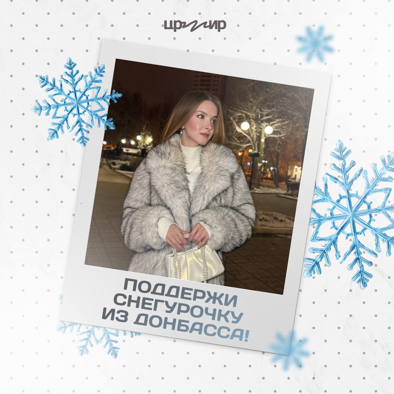 Голосуй за Снегурочку из ДНР Редакция Комсомольской правды проводит конкурс среди читательниц на лучшую Снегурочку России В конкурсе участвует жительница Макеевки и специалист по работе с молодежью ЦРМИР Матрона Лысенко Голосование проходит до 28 февраля включительно а поддержать нашу участницу можно здесь Имена трех победительниц которые появятся на страницах печатного выпуска Комсомолки в рубрике Мисс КП мы узнаем 2 марта Отдать свой голос можно только за одну участницу раз в 24 часа ЦРМИР Молодёжь Инициатива Развитие