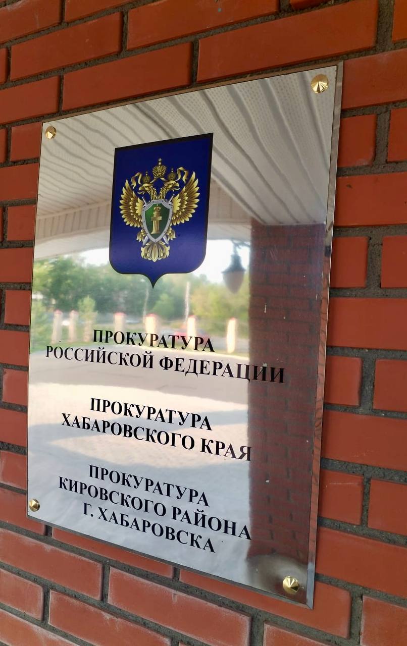 В Хабаровске прокуратура добивается восстановления прав местного жителя, проживающего в аварийном жилом помещении В июле 2021 года администрацией г. Хабаровска на основании договора социального найма местному жителю предоставлена квартира в доме по ул. Уральской. Однако со временем дом пришел в негодность, дальнейшее проживание в нем создавало опасность для жизни и здоровья, в связи с чем он признан аварийным и подлежащим сносу. При этом другое жилое помещение органом местного самоуправления заявителю не предоставлено. Поскольку иное жилье в собственности мужчины отсутствует, он вынужден проживать в аварийном фонде. В целях защиты нарушенных прав местного жителя прокурор Кировского района г. Хабаровска обратился в суд с исковым заявлением о возложении на администрацию города обязанности предоставить ему жилое помещение, пригодное для проживания на условиях договора социального найма. Центральный районный суд г. Хабаровска исковые требования прокуратуры удовлетворил, его исполнение поставлено на контроль надзорного ведомства.