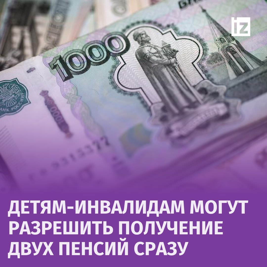 Детям-инвалидам предложат выплачивать две пенсии — по инвалидности и по потере кормильца. "Известия" выяснили, что такой законопроект будет внесен в Госдуму депутатами фракции "Справедливая Россия — За правду" сегодня.  "Для решения проблемы предлагается выплачивать детям-инвалидам, инвалидам с детства I и II групп, потерявшим одного или обоих родителей, сразу две пенсии — по инвалидности и по потере кормильца", — указано в документе, который оказался в распоряжение "Известий".  Отмечается, что на данный момент в случае смерти одного из родителей здоровый ребенок может рассчитывать на социальную пенсию по потере кормильца, а ребенок с инвалидностью лишён дополнительных выплат и может получать либо пенсию по инвалидности, либо по потере кормильца.       Отправить новость