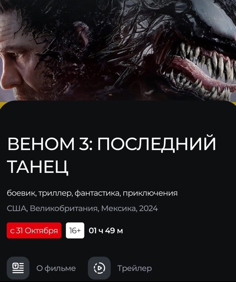 «Веном 3» ВЫШЕЛ В РОССИИ. Кинотеатры уже вовсю продают билеты.  Зрители в ВОСТОРГЕ: на Rotten Tomatoes у фильма уже 80% свежести. Критики оценили тайтл скромнее.  Бежим смотреть.    Бэкдор