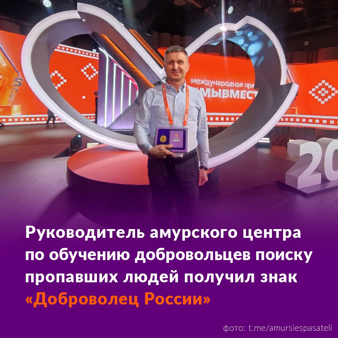 Александр Сопнев стал одним из 25 волонтеров удостоенных награды Ресурсный центр по обучению добровольцев поиску пропавших людей с 2018 года входит в состав Учебно методического центра по ГО ЧС и ПБ Амурской области За это время организация подготовила 650 волонтеров поисковиков неравнодушными амурчанами было найдено и спасено более 13 тысяч человек Сегодня Александр не только волонтер но и организатор добровольческой деятельности И самое главное он стал наставником для молодого поколения передает свои знания и умения юным добровольцам Получение знака Доброволец России это не просто награда это признание вклада в развитие добровольческого движения нашего региона отметила руководитель амурского ресурсного центра развития добровольчества Инна Калугина Знак Доброволец России учрежден федеральным правительством в 2024 году Среди условий получения активная волонтерская деятельность в том числе работа на платформе Добро рф Подписывайтесь на новости Амурской области в МАХ