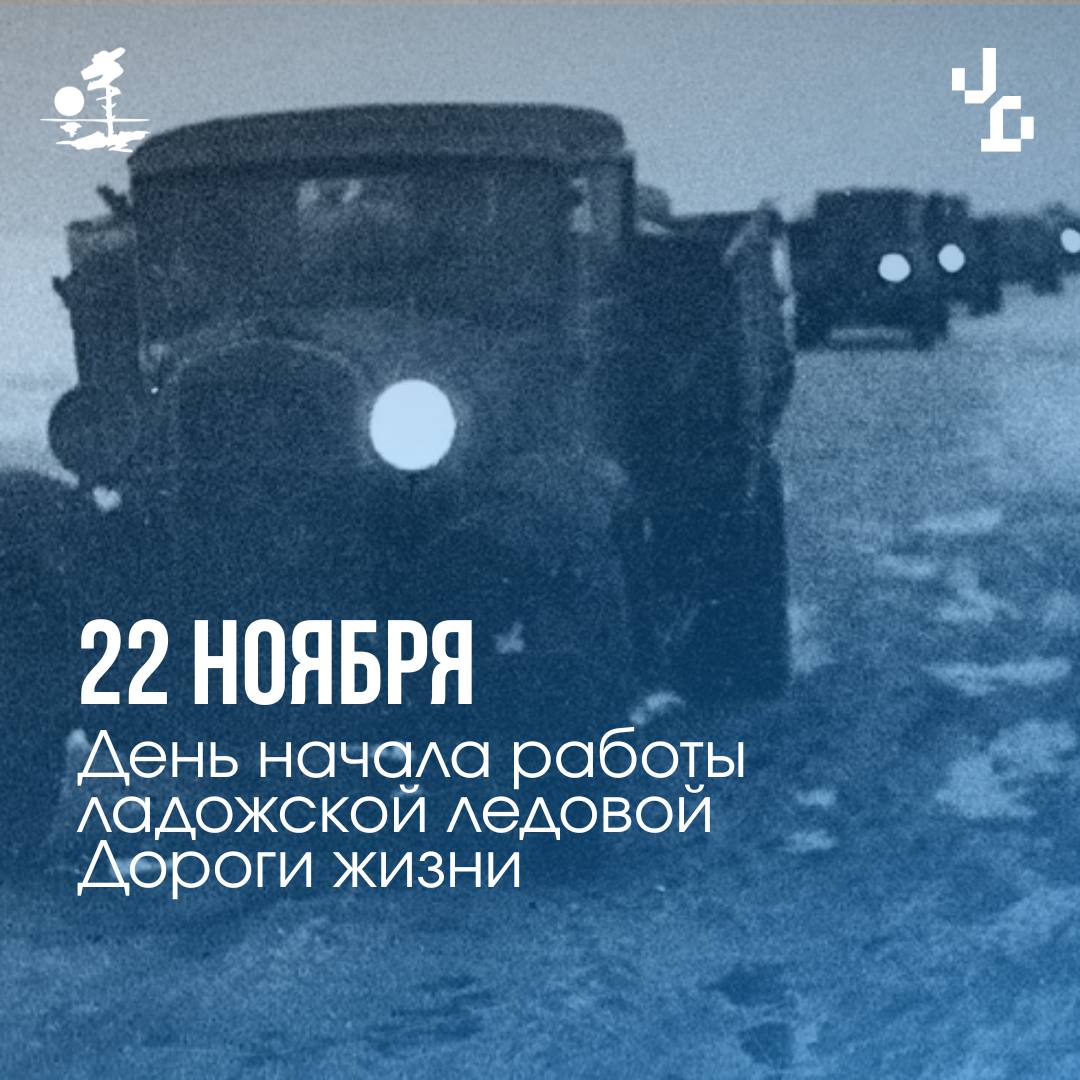 22 ноября 1941 года по льду Ладожского озера отправились первые машины с продовольствием Губернатор Александр Беглов обратился к жителям Петербурга в связи с памятной датой в истории нашего города Ровно 84 года назад открылось движение по Дороге жизни Глава города подчеркнул что в истории не было примера равного 900 дневной блокаде Ленинграда Не существует и подобных случаев организации снабжения огромного города по почти 30 километровой ледовой трассе Дорога жизни помогла спасти многих ленинградцев По ней эвакуировали более миллиона человек Дорога Жизни навсегда останется символом беспримерного мужества ленинградцев Вечная память всем кто отстоял наш город кто пожертвовал собой ради победы Низкий поклон ветеранам говорит Александр Дмитриевич