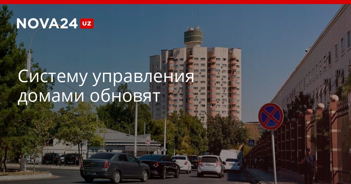 Систему управления домами обновят Учет платежей будет вестись только через Менинг уйтм nova24 uz 321063 YouTube Instagram Telegram
