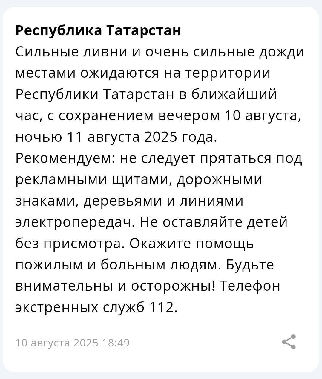 В Татарстане объявили штормовое предупреждение  В ближайший час и ночью 11 августа, на территории республики ожидаются сильные ливни и очень интенсивные дожди.  Подписаться   Сообщить новость