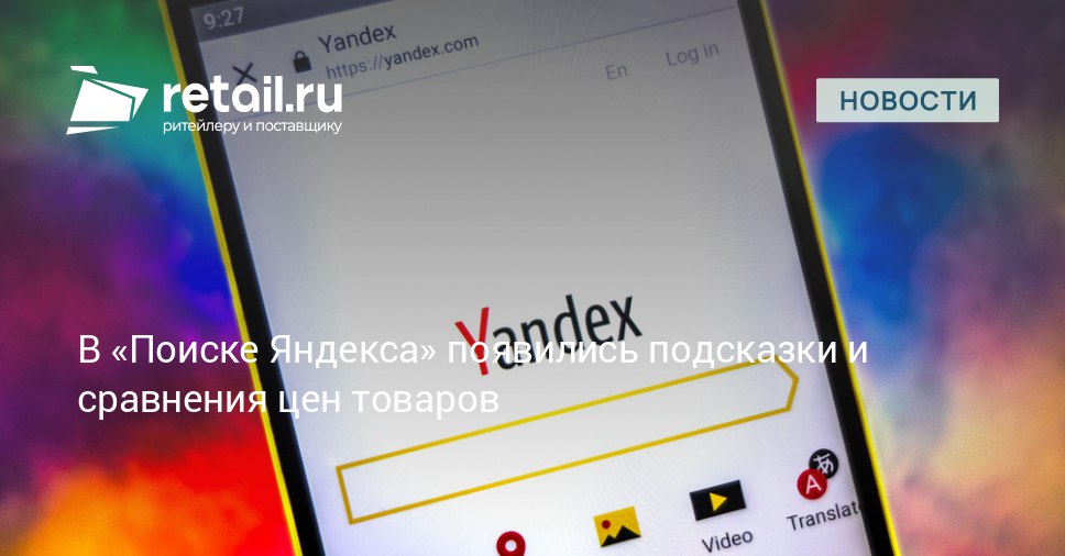Рядом со стоимостью товара найденного через Поиск от компании Яндекс появились новые метки ОК цена Ниже рынка или Выше рынка Подробности в публикации retailНовости