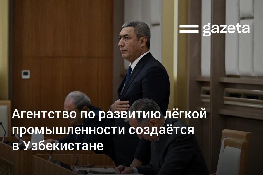 Президент Узбекистана анонсировал создание Агентства по развитию лёгкой промышленности, которое займётся текстильной, кожевенной и шёлковой промышленностью. Фонд агентства составит $200 млн. Telegram Instagram YouTube