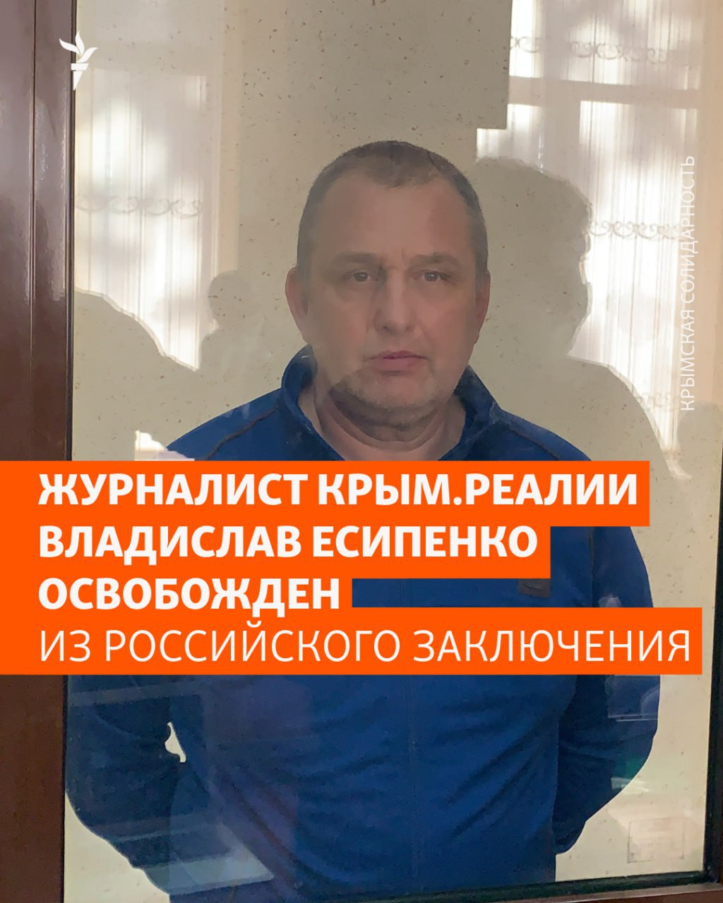 Журналист Крым.Реалии Владислав Есипенко после более четырех лет российского заключения 20 июня был освобожден и покинул Крым Президент и генеральный директор «Радио Свободная Европа/Радио Свобода» Стивен Капус заявил: «Более четырех лет Владислав находился под произвольным арестом за то, чего не совершал. Он заплатил слишком высокую цену за правду о событиях в Крыму, оккупированном Россией. За это его подвергали пыткам – физическим и психологическим. Мы рады его воссоединению с женой Катериной и дочерью Стефанией, но не можем забыть о боли, которую российские власти причинили его семье». Владислав Есипенко освещал социальные и экологические проблемы в Крыму, снимал уличные опросы и репортажи о жизни на полуострове. 10 марта 2021 года Есипенко был задержан сотрудниками ФСБ. В 2022 году подконтрольный РФ суд в Крыму приговорил Есипенко к 5 годам лишения свободы и штрафу. Сам журналист на суде заявлял, что силовики его пытали, в том числе электричеством.