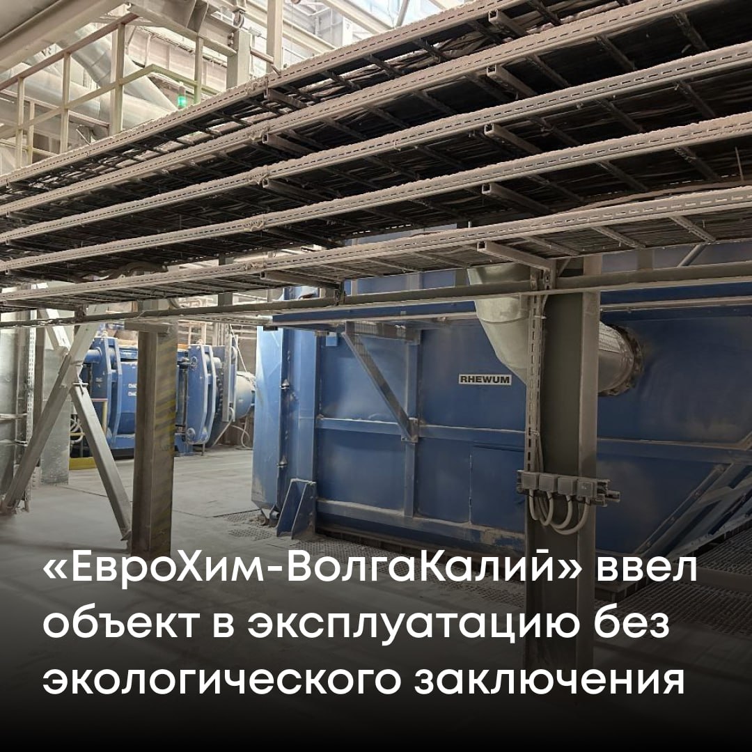 Росприроднадзор выявил нарушение при вводе в эксплуатацию промышленного объекта в Волгоградской области. Компания ООО «ЕвроХим-ВолгаКалий», занимающаяся добычей и переработкой калийных руд, ведет строительство поверхностного комплекса Гремячинского ГОКа — предприятия по обогащению сильвинитовой руды и получению хлористого калия. В ходе внеплановой проверки установлено: объект введен в эксплуатацию без обязательного заключения федерального экологического надзора. Это требование установлено частью 5 статьи 54 Градостроительного кодекса РФ. Разрешение выдал департамент по недропользованию, не дождавшись согласования с Росприроднадзором. Компания привлечена к административной ответственности, штраф оплачен. В адрес ЮГНЕДРА направлено предостережение о недопустимости подобных нарушений.
