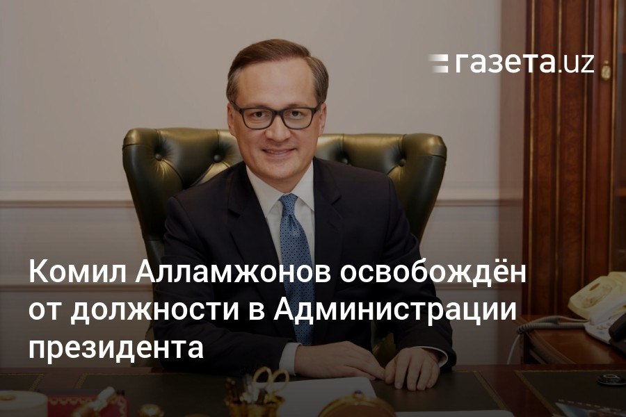 Комил Алламжонов освобождён от должности главы Департамента информационной политики Администрации президента Узбекистана. Пресс-секретарь президента отметил достижения Комила Алламжонова в развитии свободы слова, обеспечении открытости госорганов и совершенствовании системы народного образования.     Telegram     Instagram     YouTube