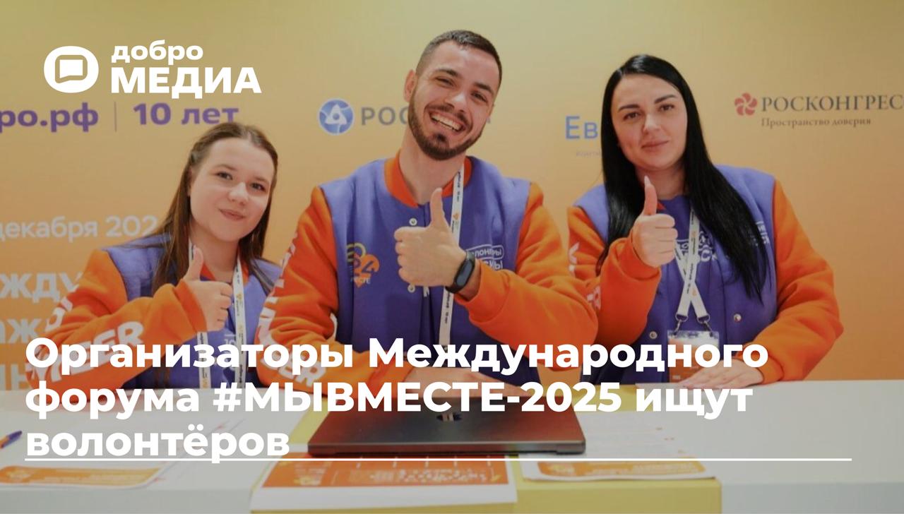 Стартовал конкурсный отбор волонтёров на Международный форум МЫВМЕСТЕ 2025 Пятый Международный форум гражданского участия МЫВМЕСТЕ пройдёт в Москве в Национальном центре Россия со 2 по 5 декабря Каждый год организаторам форума помогают волонтёры Они сопровождают гостей на площадке выдают регистрационные бейджи и сопровождают почётных гостей Всех кто успешно пройдёт набор волонтёров обеспечат бесплатным питанием и экипировкой во время смен После завершения форума добровольцы получат верифицированные волонтёрские часы Как подать заявку Рассказываем в нашем канале MAX Подписаться на Добро Медиа