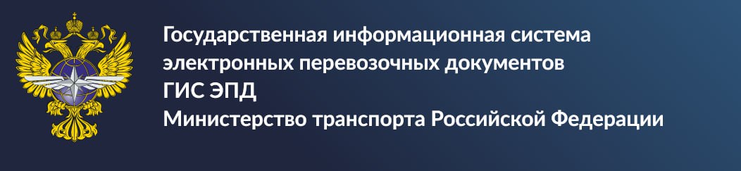 Ювелирам и ломбардам придется осваивать еще одну государственную систему систему электронных перевозочных документов ГИС ЭПД ФНС напомнила что с 1 сентября 2026 года все участники перевозок вне зависимости от сферы деятельности должны оформлять в электронном виде транспортные накладные заказы или заявки на перевозку Соответствующие изменения внесены федеральным законом от 07 06 2025 140 ФЗ Это означает что все перевозочные документы будут оформляться только в электронном виде в системе электронных перевозочных документов   public epd portal ru Ювелиров и ломбардов этот вопрос коснется в связи с доставкой ювелирных изделий силами специализированных перевозчиков ФГУП Спецсвязь и других поскольку так или иначе они являются участниками перевозки драгоценных металлов Использовать бумажные документы разрешат в исключительных случаях перечень которых определит Правительство РФ Чтобы перейти на электронные перевозочные документы ювелирам ломбардам и другим участникам оборота ДМДК необходимо получить сертификат квалифицированной электронной подписи КЭП на руководителя индивидуального предпринимателя или сертификат квалифицированной электронной подписи и оформить машиночитаемую доверенность МЧД для сотрудников подключиться к одному из аккредитованных операторов ИС ЭПД организации которая предоставляет услуги по передаче электронных перевозочных документов между участниками перевозки и в ГИС ЭПД Перечень аккредитованных операторов размещен на сайте Минтранса России На дату подготовки материала в него входили 12 операторов АО Калуга Астрал АО ПФ СКБ Контур ООО Эдивеб ООО Такском ООО СберКорус ООО Компания Тензор ООО Эвотор ОФД АО Инфотекс Интернет Траст ООО ФораПром ООО Айтиком ООО ОПЕРАТОР ЦРПТ АО Точка предоставить доступ к сервису для сотрудников компании и назначить администратора при необходимости подключить водителей Обсуждаем новость в Лиге ювелиров Подпишитесь на Ювелир и закон в Telegram ВКонтакте Дзен Сетка