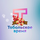 Тобольское время