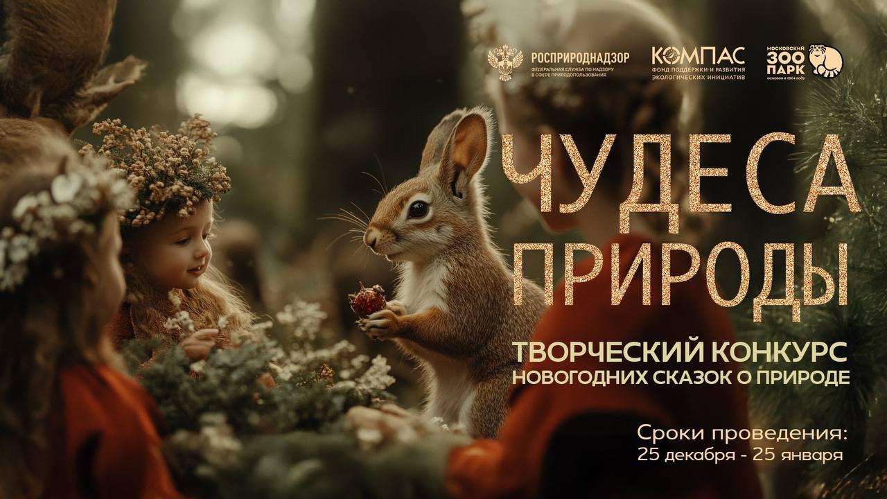 Названы победители конкурса Чудеса природы Всероссийский творческий конкурс новогодних сказок Чудеса природы в этом году объединил сотни семей со всей страны Росприроднадзор выступил соорганизатором проекта поддержав инициативу которая помогает детям через творчество говорить о бережном отношении к природе добрых делах и семейных традициях По итогам работы жюри определены победители и призёры в пяти номинациях Работы оценивались в двух возрастных категориях 3 4 года и 5 7 лет Победители в номинации Новогодние приключения лесных жителей Возрастная категория 3 4 года Иванников Максим Курская область Осина Полина Приморский край Скиба Александра Ямало Ненецкий автономный округ Возрастная категория 5 7 лет Волкова Маргарита Нижегородская область Ткачук Варвара Калининградская область Федотов Илья Новосибирская область Победители в номинации Волшебная ёлка Возрастная категория 3 4 года Ермаchenко Мария Москва Камагурова Алиса Донецкая Народная Республика Табанюк Давид Луганская Народная Республика Возрастная категория 5 7 лет Малюк Елизавета Курская область Митина Виктория Республика Крым Тарасов Алексей Санкт Петербург Победители в номинации Волшебные превращения Возрастная категория 3 4 года Илларионов Михаил Нижегородская область Кокина Алиса Челябинская область Федоркова Варвара Курская область Возрастная категория 5 7 лет Егоршина Юлия Нижегородская область Кривенко Вера Донецкая Народная Республика Михайленко Дарья Краснодарский край Победители в номинации Семейные праздничные традиции Возрастная категория 3 4 года Барыбина Ярослава Курская область Заруднева Варвара Новосибирская область Ядрешников Алексей Новосибирская область Возрастная категория 5 7 лет Бочков Максим Нижегородская область Деникеева Полина Камчатский край Лютов Ярослав Новосибирская область Победители в номинации Здоровая планета Возрастная категория 3 4 года Бородина Алёна Курская область Ваганова Арина Свердловская область Миронова Варвара Краснодарский край Возрастная категория 5 7 лет Арефьева Самина Нижегородская область Сокарева Алиса Санкт Петербург Фисенко Вадим Санкт Петербург Победителей ждут дипломы и призы сертификаты получат все участники Спасибо каждому за искренние истории именно с таких сказок начинается любовь к природе и ответственное отношение к окружающему миру Протокол с результатами опубликован на сайте   eco compass ru skazka Сертификаты и дипломы будут направлены участникам до 15 марта И конечно приглашаем ребят попробовать силы в Международной детско юношеской премии Росприроднадзора Экология дело каждого следите за новостями и присоединяйтесь