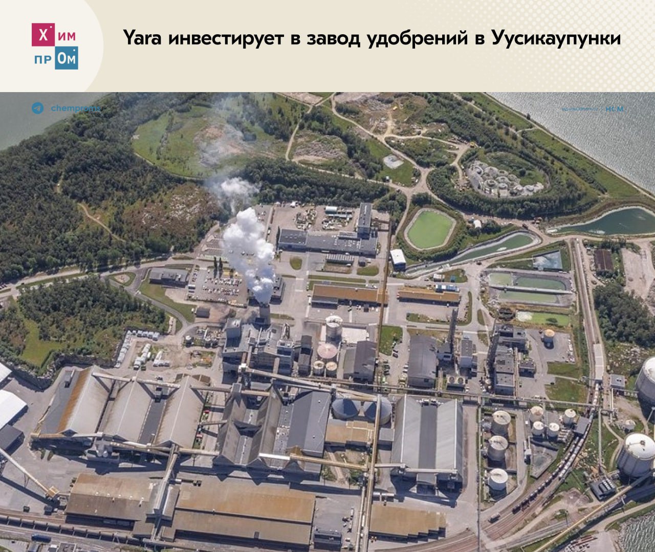 Yara расширяет производство удобрений в Уусикаупунки Один из крупнейших финских заводов по производству минеральных удобрений Yara Uusikaupunki принадлежащий одноимённому норвежскому химическому холдингу Yara инвестирует 23 млн в расширение производства Средства пойдут на строительство новых реакторов которые возведут рядом с уже имеющимися мощностями По оценкам компании новые агрегаты позволят увеличить годовое производство удобрений почти на 50 тысяч тонн что составляет 10 от текущей мощности предприятия 1 3 млн тонн удобрений и 0 5 млн тонн азотной кислоты в год Строительство реакторов должны начать этой осенью Сейчас Yara объединяет под собой четыре производственных предприятия в Финляндии расположенных в Кокколе Сиилинъярви Нокиа и упомянутом Уусикаупунки Последняя площадка была основана в 1965 году Она находится в непосредственной близости к сельскохозяйственным районам Южной Финляндии и имеет собственный порт который позволяет перевозить более 1 7 млн тонн продукции и сырья Химпром