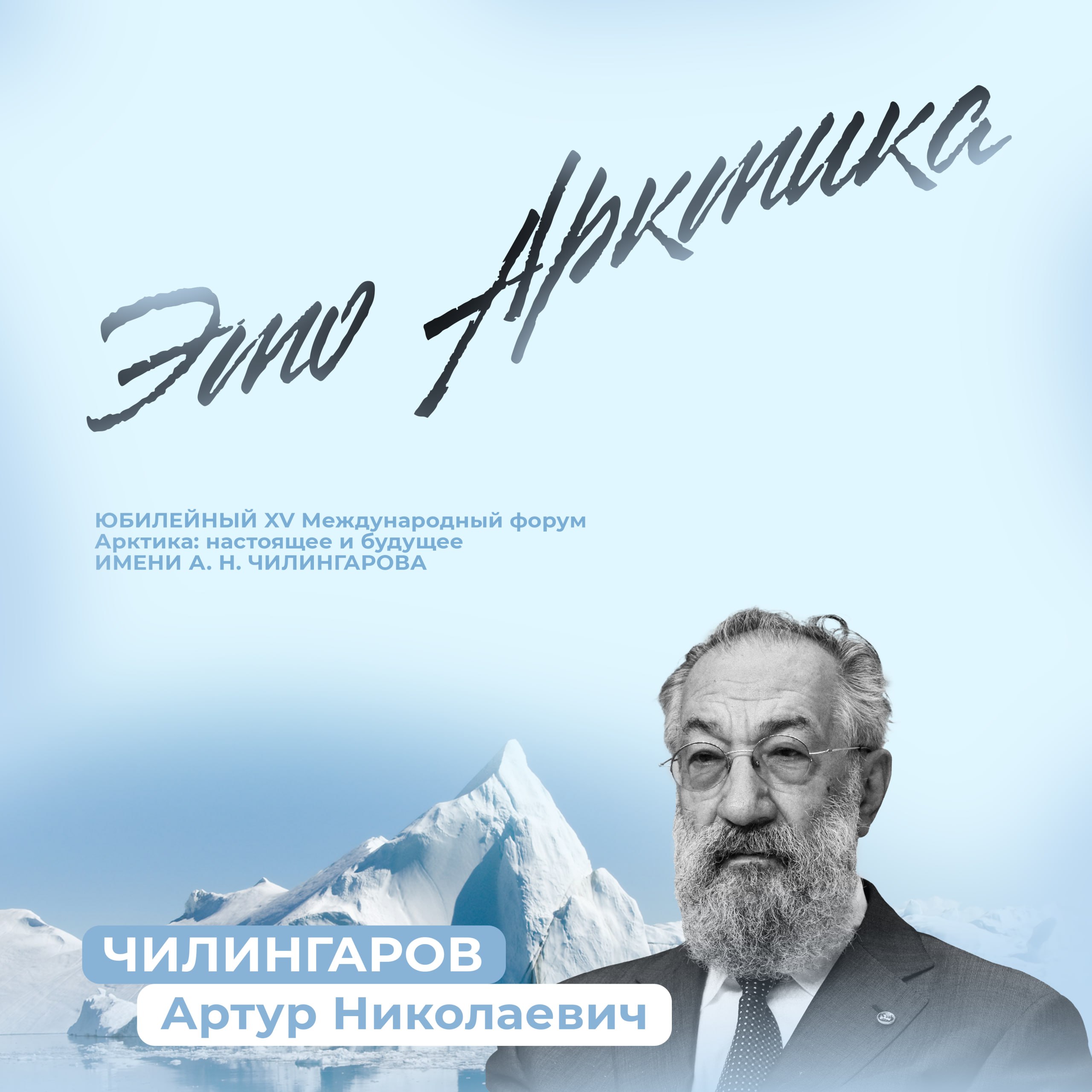 Арктика суровая и холодная но такая беззащитная 9 декабря в Питере стартует двухдневный XV Международный форум Арктика настоящее и будущее имени А Н Чилингарова Форум ежегодно подводит итоги арктической повестки а программа включает 2 пленарных заседания и более 50 дискуссионных площадок Также программу Форума дополняет обширная выставочная экспозиция площадь которой составляет порядка 2000 кв м а также молодёжные площадки Спасение Арктики дело важное Стань частью исторических изменений уже сейчас Принять участие