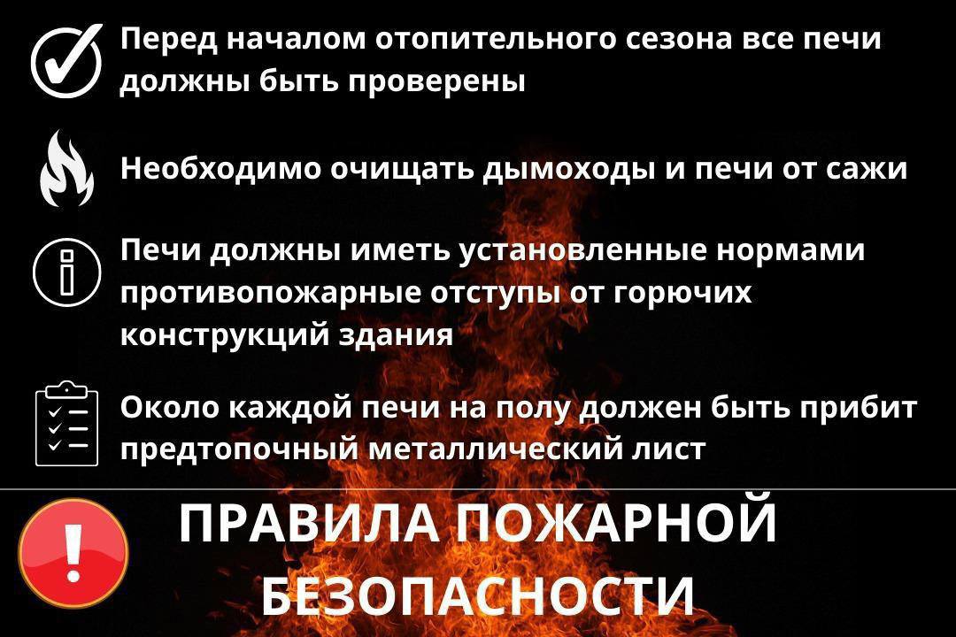 Горожанам напоминают о необходимости соблюдения правил эксплуатации печного оборудования   Томская «Оперативно-дежурная служба» предупреждает: самая распространенная причина пожаров – это нарушение правил пожарной безопасности при устройстве и эксплуатации печного отопления и правил монтажа электрооборудования. В условиях похолодания томичам напоминают о необходимости соблюдения правил эксплуатации бытового газового оборудования, печей и других отопительных приборов.   Для того, чтобы избежать пожара и сохранить имущество, следует выполнять элементарные правила безопасности. Прежде всего, перед началом отопительного сезона нужно проверить исправность печи и дымохода. Правила пожарной безопасности не разрешают в жилых домах самовольно устанавливать временные печи.   Нельзя оставлять печь во время топки без наблюдения, в этом же помещении нежелательно оставлять без присмотра маленьких детей, особенно, в ночное время. У печей нельзя сушить дрова, пиломатериалы, развешивать белье и размещать горючие материалы. Нельзя применять для растапливания печи легковоспламеняющиеся и горючие жидкости, выбрасывать не затушенные угли и золу вблизи строений. Мебель, занавески и другие горючие предметы нельзя располагать ближе 0,5 м от топящейся печи. Аналогичные правила следует соблюдать и при протапливании бани.   Следует быть внимательным и во избежание отравления угарным газом не закрывать заслонку трубы прежде, чем в топке прогорят все угли.   С памяткой о правилах безопасного обращения с огнем, а также видео и аудиоматериалами по теме можно ознакомиться на сайте администрации Томска       #ОДС_Томск