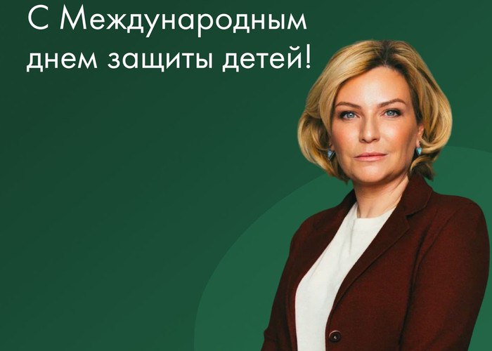 Министр культуры Ольга Любимова поздравила россиян с Международным днём защиты детей, отметив, что государство уделяет особое внимание воспитанию и творческому образованию подрастающих поколений.