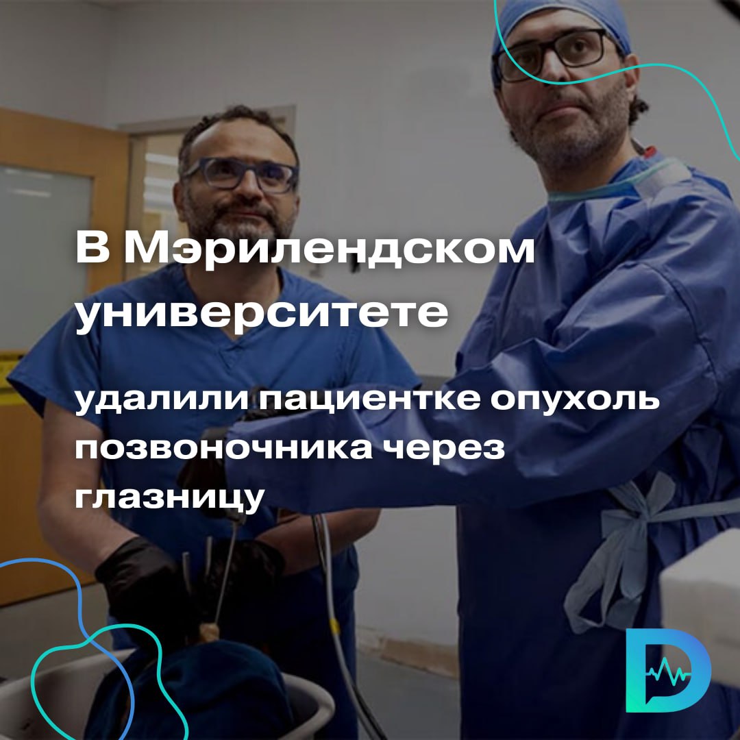 Врачи Мэрилендского университета провели беспрецедентную операцию: 19-летней девушке удалили опухоль шейного отдела позвоночника через глазницу. Вмешательство длилось 19 часов и завершилось без единого шрама на лице. У пациентки была редкая опухоль, обвившая позвоночник, спинной мозг и проникшая в позвонки чуть ниже основания черепа. Классическая операция могла закончиться параличом или потерей речи. Поэтому команда нейрохирургов решила пойти нетрадиционным путём — использовать трансорбитальный доступ, то есть добраться до опухоли через глазницу. Ранее такой метод применяли только при операциях на глазах и сосудах черепа. Метод предложил доктор Лабиб, который ранее опробовал его на анатомических препаратах и даже опубликовал научную статью в 2023 году, где доказал его потенциальную безопасность. Впервые метод был использован на живом человеке. Операция проводилась в несколько этапов: сначала нейрохирурги сделали мини-разрезы на внутреннем веке и во рту, отодвинули глазное яблоко, удалили дно глазницы и часть скуловой кости, а затем ввели инструменты в носовую пазуху и просверлили шейные позвонки. Это позволило полностью удалить опухоль, не повредив спинной мозг. После этого врачи восстановили глазницу с помощью титановой пластины и фрагмента бедренной кости самой пациентки. В итоге врачам удалось сделать детальную пластику мягких тканей — на лице у девушки не осталось шрамов. Позвонки C1 и C2 были сращены для стабилизации позвоночника. В этом году американке уже исполнилось 20 лет, она чувствует себя хорошо. Девушка до сих пор посещает врачей для контрольных обследований. Она живёт полной жизнью, окончила школу, а сейчас проходит обучение, чтобы работать в бьюти-индустрии. «Доктор Питер». Доступно и достоверно о здоровье