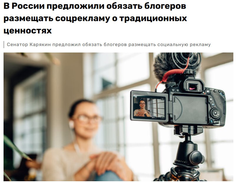 Блогеров в России хотят обязать публиковать патриотическую рекламу для пропаганды семейных ценностей в интернете С такой инициативой выступил сенатор от Крыма Сергей Карякин По его словам сегодня интернет платформы социальные сети видеохостинги и крупные публичные каналы играют значительную роль в формировании информационного поля и ценностных ориентиров для миллионов людей особенно молодежи Законопроект предусматривает установление обязанности для крупных интернет платформ обеспечивать размещение социальной рекламы в объеме не менее 5 от общего рекламного контента Также Карякин предлагает обязать владельцев публичных каналов аккаунтов блогеров с крупной аудиторией размещать социальную рекламу не реже одного раза в месяц jkinvest news jkinvest