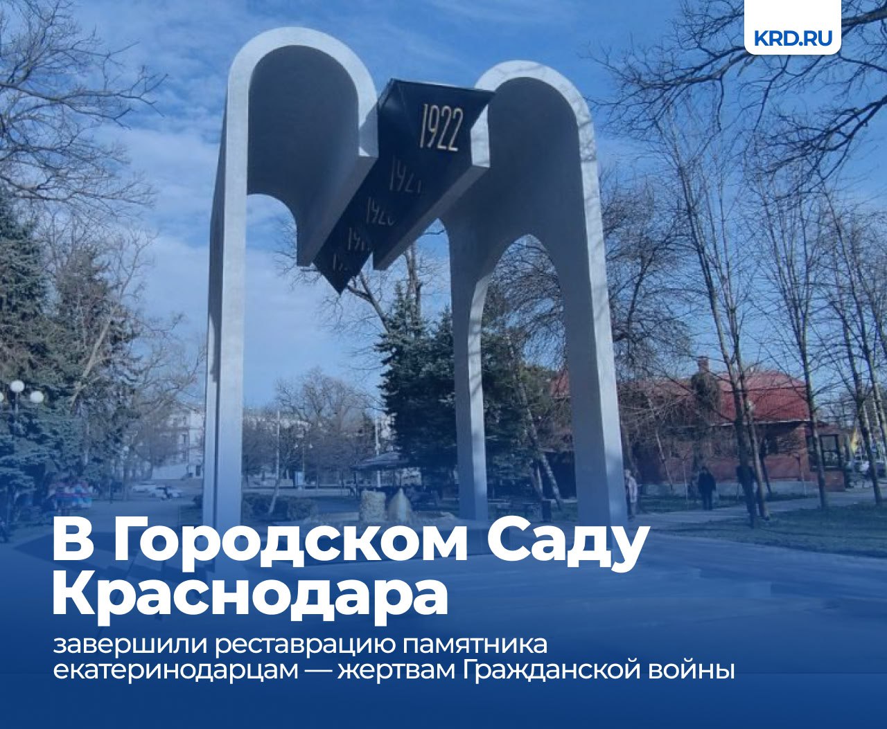 В Городском Саду Краснодара завершили реставрацию памятника екатеринодарцам — жертвам Гражданской войны   В течение месяца специалисты частично заменили металл основания каркаса. Также напольное плиточное покрытие сменили на гранитное и покрасили основание монумента.  Памятник расположен в старейшем парке Краснодара на входе со стороны улицы Постовой. Он представляет собой две семиметровых полуарки. Они возвышаются над гранитной плитой, где в золотом венке расположены папаха и будёновка, олицетворяющие Белую и Красную армии. На гранитной плите выбиты годы Гражданской войны: 1918 — 1922.   Читайте нас:    Телеграм     ВК     Дзен