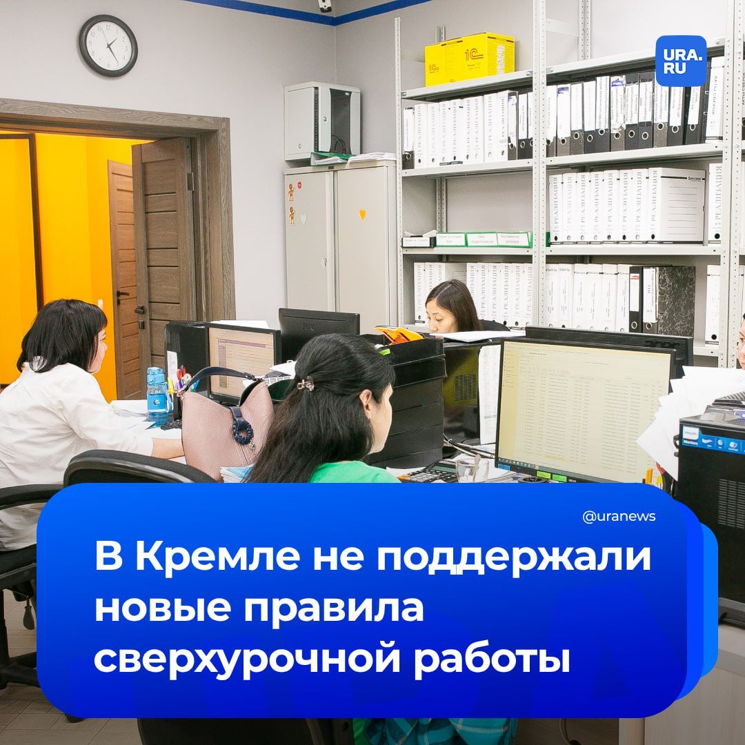 Россияне не будут перерабатывать и экстренно выходить из отпуска. В администрации президента не поддержали законопроект Минэкономразвития, направленный на повышение гибкости рынка труда. Под этой формулировкой скрывалось некоторое ужесточение трудового законодательства.  Государственно-правовое управление президента сочло часть положений документа неприемлемыми с точки зрения социальной защиты граждан, а какие-то «развернуло в противоположном направлении», сообщили источники РБК. Наибольшие разногласия были относительно норм по сверхурочной работе.   Предложения по увеличению переработок разработало Минэкономразвития 19 декабря. Предлагалось установить лимит сверхурочной работы на уровне четырех часов в день  сейчас — в два дня  и 240 часов в год  сейчас — 120 , а также сократить срок уведомления работника об изменениях условий трудового договора по инициативе работодателя — с двух месяцев до одного и расширить причины для расторжения трудового договора по инициативе работодателя.