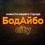 Аватар Телеграм канала: БодАйбо city