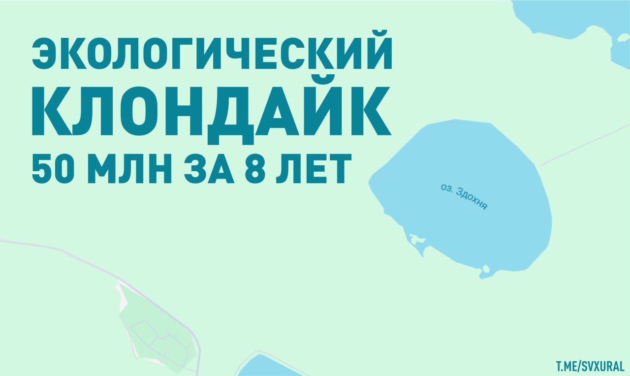 За 8 лет на очистке озера Здохня освоено почти 50 млн рублей: 2017 год - проектные работы по восстановлению очистке донных отложений озера выделено 18,1 млн; 2021 год - организация комплекса работ по ликвидации накопленного вреда окружающей среде оз. Здохня за 3,6 млн; 2023 год - 28 млн рублей на ликвидацию накопленного вреда окружающей среде. В 2025 году администрация Екатеринбурга вновь собирается заказать разработку проектной документации по очистке озера за 13,2 млн рублей. Recпублика