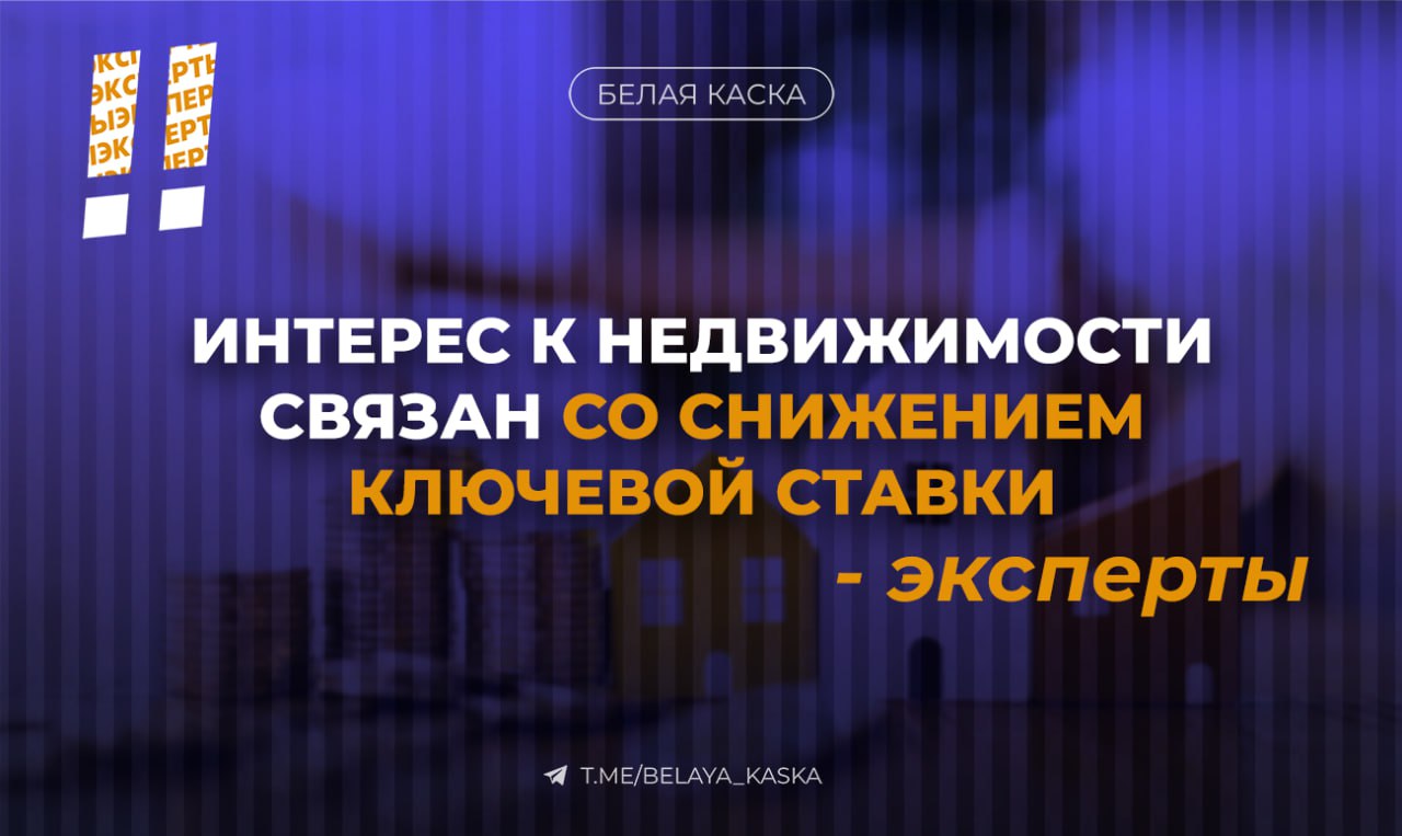 Интерес к недвижимости связан со снижением ключевой ставки эксперты С начала года интерес россиян к инвестициям в недвижимость вырос на 10 Сегодня 73 опрошенных россиян рассматривают инвестиции в недвижимость как способ сохранения и приумножения капитала Однако большинство из них готовы вложить лишь 100 000 рублей   Артем Кирьянов зампред думского комитета по экономической политике Представляется что рост интереса к инвестициям в недвижимость у россиян связан с отчетливым трендом по снижению ставки ЦБ и по снижению процентов по депозитам на банковских счетах Конечно сегодня нельзя сказать что вложения в недвижимость являются хорошей инвестицией если они сопряжены с получением ипотечного кредита Мы понимаем что ограниченность работы с рынком акций не позволяет инвестировать в эту сферу Серьезные ограничения есть и в строительстве Ставки по депозитам будут снижаться Поэтому люди ищут способы зафиксировать свои сбережения и обращаются к традиционному консервативному сценарию инвестиций в недвижимость   Александр Херсонец руководитель коммерческого направления федеральной компании Этажи Тренд роста интереса к недвижимости логичен он обусловлен волатильностью рубля снижением ключевой ставки и одновременным падением интереса к банковским вкладам как к инструменту сохранения капитала При этом важно отметить что сегодня инвестировать в недвижимость можно даже с небольшими суммами не обязательно приобретать жилье в собственность Для массового сегмента уже доступны инструменты коллективных инвестиций такие как ЗПИФы где входной порог начинается от 50 000 рублей или ниже Ожидается что по мере популяризации таких форматов и упрощения доступа к ним инвестиции в недвижимость в России будут продолжать расти переходя из разряда мечты в массовую финансовую привычку   Кристина Гудым аналитик ФГ Финам С начала года действительно наблюдается рост интереса россиян к инвестициям в недвижимость Это объясняется стремлением сохранить сбережения в условиях волатильности на финансовых рынках санкционного давления и инфляционных ожиданий По прежнему жилье и коммерческая недвижимость воспринимаются как наиболее понятный и относительно надежный способ сохранения капитала для широких слоёв населения Однако стоит отметить что большинство потенциальных инвесторов готовы вложить сравнительно небольшие суммы Для полноценного выхода на рынок недвижимости такие суммы недостаточны они могут быть использованы разве что для долевого участия или инвестиций в коллективные инструменты ПИФы краудфандинговые платформы и т п Ожидать бурного роста числа малых инвесторов на традиционном рынке недвижимости не приходится но спрос на альтернативные формы вложений например доли в апарт отелях коммерческих помещениях через инвестиционные фонды будет постепенно увеличиваться В ближайшей перспективе данный тренд возможно сохранится   Маруся Блюм автор канала Обмани меня риэлтор Тренд на инвестиции в бетон для бедных россиян понятен Миллионы а скорее десятки миллионов есть не у каждого а 100 тысяч рублей вполне можно накопить но не приумножить Бетон самый понятный инструмент самый простой и доходный Перспективы хорошие