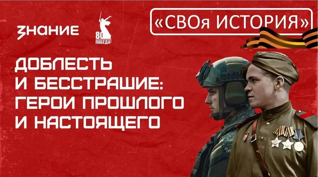 СВОя история приуроченная ко Дню Победы состоится во всех районах Северной Осетии С 6 по 8 мая во всех районах республики пройдут встречи школьников с участниками специальной военной операции Проект реализуется по поручению Главы РСО Алания Северо Осетинским региональным отделением Российского общества Знание совместно с министерством образования и науки РСО Алания Очно в акции примут участие более 500 школьников Республики Герои проекта лекторы Общества Знание ветераны и действующие участники СВО проведут уроки мужества в школах Владикавказа Ардона Беслана Кизляра Алагира Дигоры станицы Архонской Чиколы и Эльхотова Темой выступлений станет Доблесть и бесстрашие герои прошлого и настоящего участники СВО расскажут о подвигах героев познакомят слушателей с примерами гуманизма и благородства наших солдат в ходе войн а также поговорят о важности сохранения исторической памяти Торжественный старт акции 6 мая в 10 00 во Владикавказе в Военном комиссариате РСО Алания ул Гастелло 73А В программе выставка экспозиция Битва за Кавказ и трофеи СВО от АНО Отечество Перед 150 школьниками выступят лекторы Общества Знание участники СВО Рубен Днепровский Олег Магкеев Владислав Калтуров Азамат Макиев Финальное онлайн мероприятие пройдет 8 мая с 12 30 до 13 30 на площадке Академии Знания в Ардоне Спикерами выступят министр образования и науки РСО Алания Элла Алибекова ветеран боевых действий майор Рубен Днепровский участник программы Доблесть Осетии Сергей Ковалёв Трансляция будет доступна для школьников 7 11 классов всей республики записаться на мероприятие можно по ссылке Минобрнауки в МАХ Северная Осетия Алания