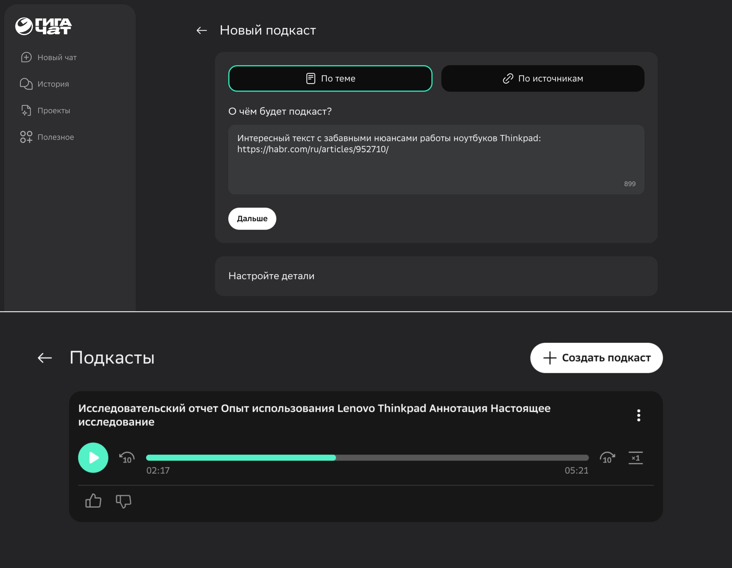 В нейросети ГигаЧат появилась функция создания подкастов как из собственного текста так и просто по ссылке на статью или исследование Есть выбор стиля классический образовательный или например комичный длины выпуска и голоса рассказчика Уже работает в вебе приложении на Android а позже и на iPhone Созданные подкасты доступны в отдельной категории в меню Полезное а также их можно скачать mp3 файлом