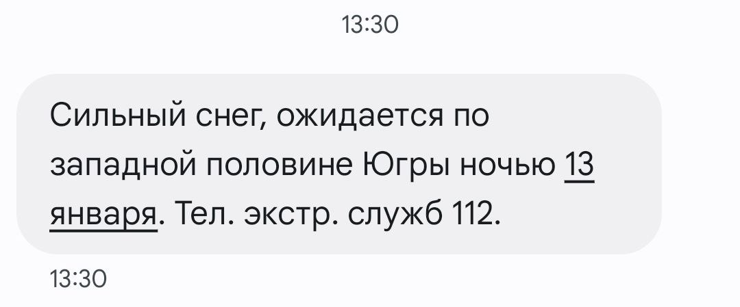 Жители Свердловской области неожиданно начали получать предупреждение о непогоде в Югре  Сильный снег ожидается по западной половине Югры ночью 13 января, пишут в SMS, которое пришло на телефоны жителей Свердловской области.  Почему рассылка пришла свердловчанам неизвестно, но будем знать, что там у соседей твориться.   Новости Екб тут