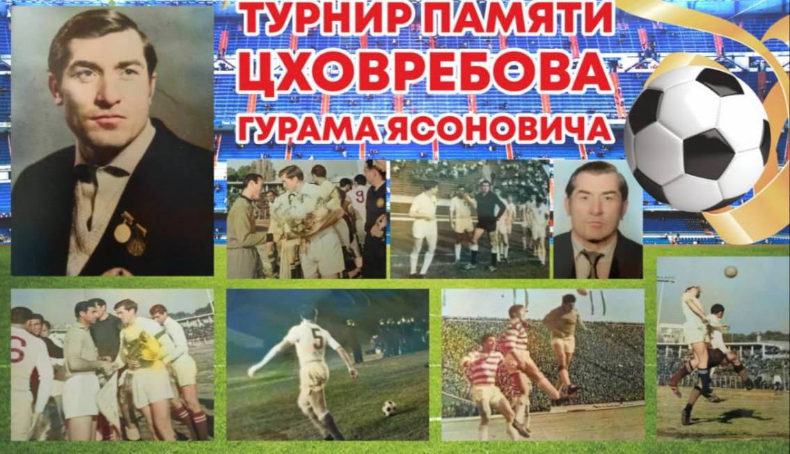 Во Владикавказе на центральном поле спортивной школы Юность пройдет турнир по футболу памяти экс игрока сборной СССР Гурама Цховребова Мероприятие состоится в рамках реализации государственной программы Спорт России Соревнования пройдут с 20 по 22 августа За победу в состязаниях будут бороться команды из Северной Осетии Дагестана Волгограда Ставропольского и Краснодарского краев Всего 12 команд Финал турнира запланирован на 22 августа после которого победители получат награды и поздравления от ветеранов футбола и официальных лиц Большая часть профессиональной карьеры Гурама Цховребова прошла в составе клуба Динамо Тбилиси Играл за сборную Советского Союза и представлял страну на Олимпийских играх 1968 года Его память увековечивается проведением футбольного соревнования которое становится важным событием в спортивном календаре СКФО