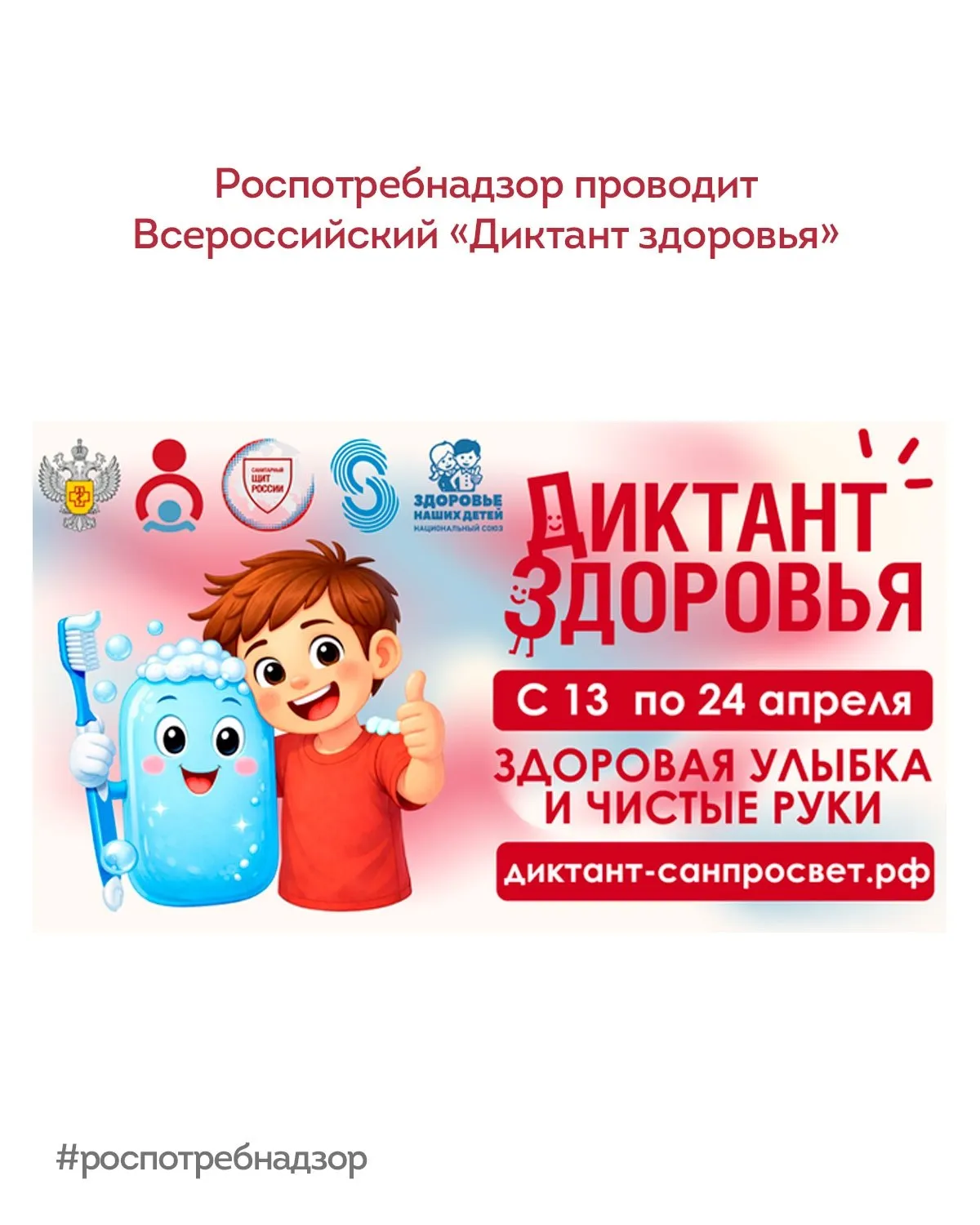 Роспотребнадзор VK   Роспотребнадзор запускает первый тематический трек Всероссийской акции Диктант здоровья он пройдёт с 13 по 24 апреля 2026 года Проект проводится в рамках коммуникационной стратегии Санпросвет федерального проекта Санитарный щит страны безопасность для здоровья предупреждение выявление реагирование и направлен на повышение доступности научно обоснованных знаний о здоровье для всех возрастов   Первый этап под названием Здоровая улыбка и чистые руки посвящён двум ключевым аспектам личной гигиены В рамках трека участники узнают о правилах ухода за полостью рта почему важно регулярное очищение зубов что полезно и вредно для эмали и как состояние зубов влияет на общее здоровье В блоке о гигиене рук будут разобраны моменты когда необходимо мыть руки и какие распространённые ошибки допускаются например достаточно ли 5 секунд Акция проходит в удобном онлайн формате на официальном портале диктант санпросвет рф Каждый желающий может пройти тесты получить правильные ответы с экспертными пояснениями и электронный сертификат участника Для коллективов предусмотрен очный формат необходимые методические материалы также размещены на портале В 2026 году Диктант здоровья будет реализован в нескольких модулях после апрельского трека последуют темы посвящённые физической активности и здоровому питанию 4 22 мая и цифровой гигиене 15 сентября 6 октября   В 2025 году акция прошла в 88 регионах России и собрала более 248 тыс участников Присоединиться и узнать подробности можно на портале диктант санпросвет рф