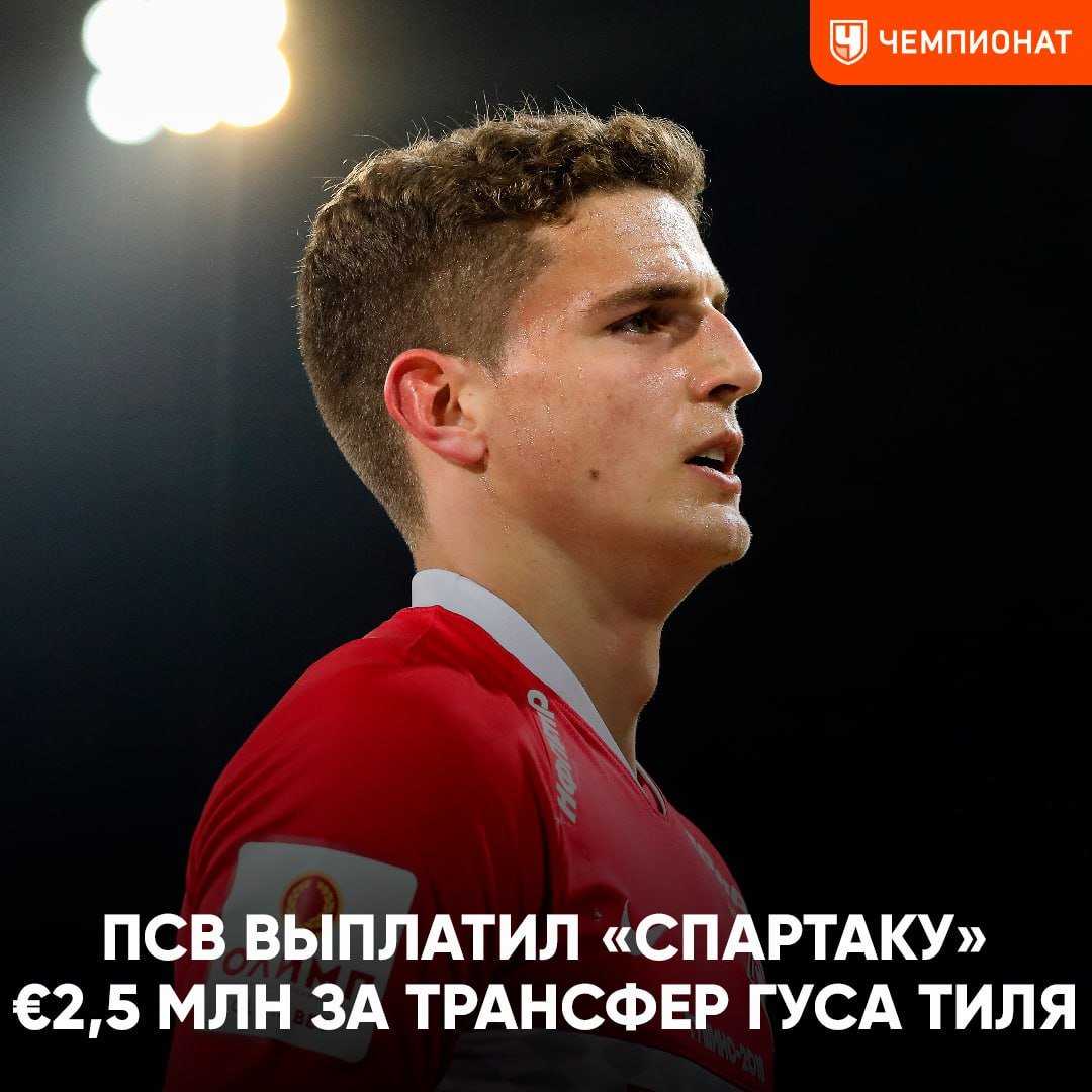 ПСВ выплатил долг «Спартаку» за трансфер Гуса Тиля  Палата по статусу игроков ФИФА полностью удовлетворила соответствующий иск, сообщил пресс-атташе красно-белых Дмитрий Зеленов  В 2022-м «Спартак» продал игрока голландскому клуба за €3 млн, но из-за санкций получил лишь половину от этой суммы    Чемпионат