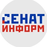 Аватар Телеграм канала: СенатИнформ