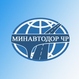 Аватар Телеграм канала: Министерство автомобильных дорог Чеченской Республики