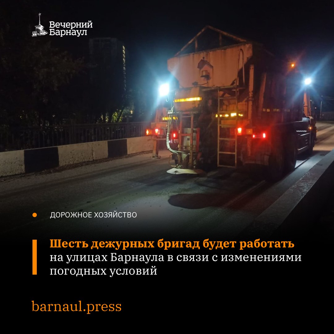 Дорожная служба Барнаула переходит на зимнее содержание улично дорожной сети города Так как в краевой столице выпал мокрый снег и понижается температура МБУ Автодорстрой перешло на круглосуточный режим работы с продлённой ночной сменой Для оперативного реагирования на последствия изменений погоды сформировано шесть дежурных бригад В ночную смену для обеспечения безопасного движения общественного транспорта и личных автомобилей будет проводиться посыпка противогололёдными средствами наиболее опасных участков дорог спусков подъёмов а также основных транспортных развязок Фото barnaul org barnaul press