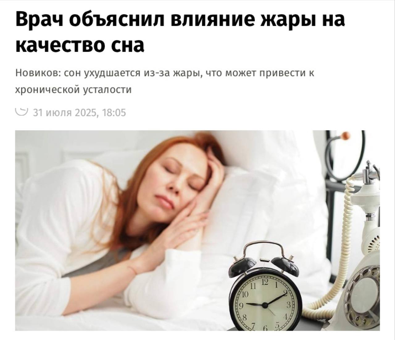 Врачи доказали, что жара высасывает энергию из людей  Душная погода каждую ночь уничтожает сон, на утро человек просыпается разбитым. По словам экспертов, когда температура в спальне превышает +26°С механизм охлаждения организма нарушается.  Из-за этого мозг не отдыхает и от пары недель такого режима мозг перестает нормально функционировать.  Наш второй канал РУПОСТ 18+   Подписывайтесь.