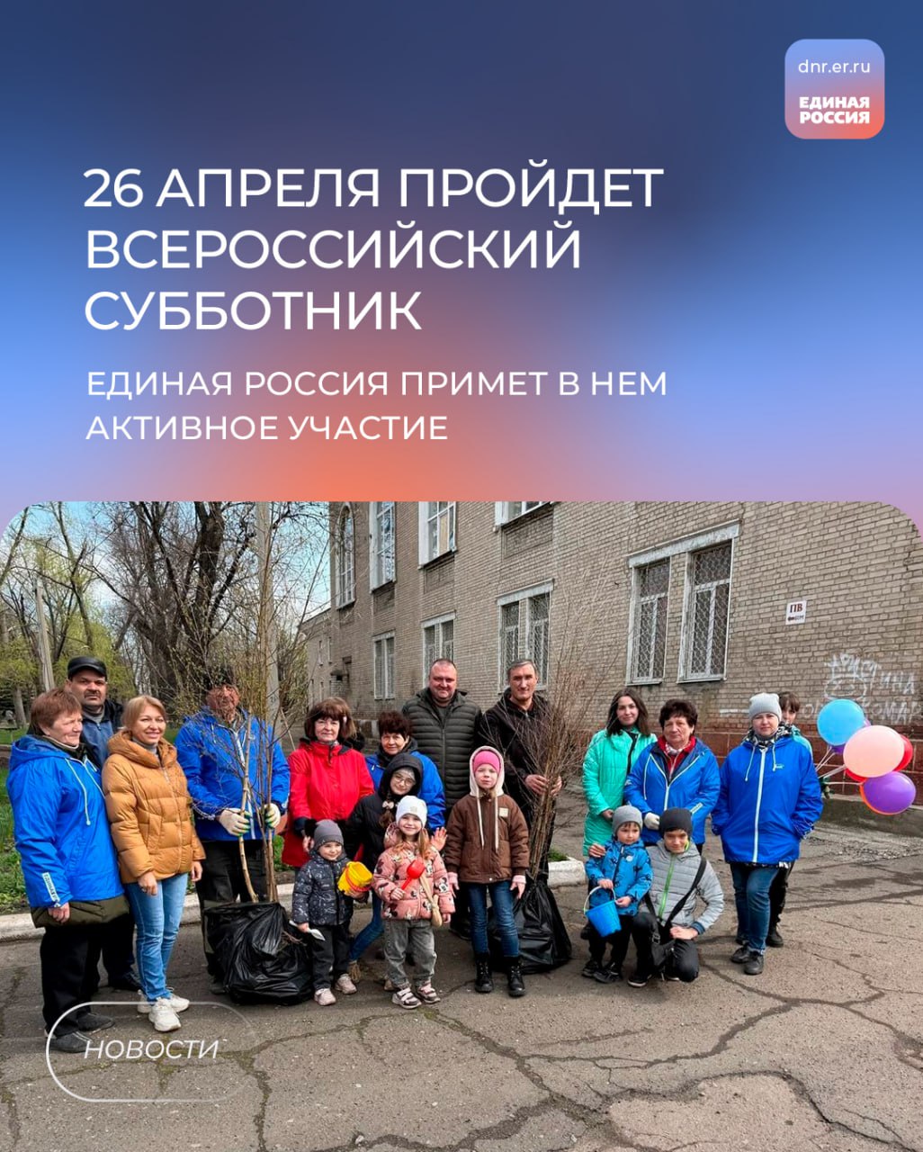 Денис Пушилин: К майским праздникам муниципалитеты ДНР должны быть приведены в порядок Глава ДНР, секретарь Донецкого регионального отделения Единой России Денис Пушилин подвел предварительные итоги акции «Зеленый Донбасс», цель которой — привести Республику в порядок к празднованию 80-летия Победы. Масштабное благоустройство стартовало 15 марта с общереспубликанского субботника. За это время приведено в порядок более 240 памятников и мест воинской славы из 400, высажено более 4 из 8 тысяч саженцев деревьев и кустарников. «Донбасс всегда носил звание самого зеленого региона среди промышленных территорий. И сейчас мы возвращаем нашей Республике это звание. Заключительная точка нашего двухмесячника по благоустройству — общереспубликанский субботник, который мы проведем 26 апреля. До этого времени в муниципалитетах должен быть наведен порядок», — рассказал Денис Пушилин. Также в преддверии 80-летия Победы в Республике в течение года пройдет более 57 тысяч мероприятий. В том числе ДНР примет участие во Всероссийских акциях «Окна Победы», «Сад памяти», «Вальс Победы», «Георгиевская лента» и других. Посмотреть эфир Прямой линии можно здесь.