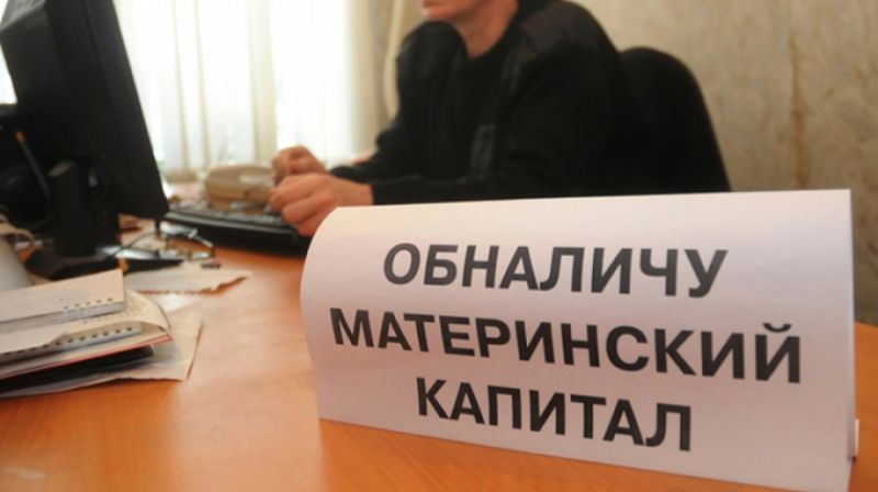 Полицейские на Камчатке разгадали схему обналичивания маткапитала на 2 6 млн рублей Полицейские в Вилючинске выявили целую серию случаев незаконного обналичивания средств материнского капитала сообщили агентству КАМЧАТКА ИНФОРМ в УМВД России по Камчатскому краю Сотрудниками отдела экономической безопасности и противодействия коррупции ОМВД России по ЗАТО Вилючинск в ходе расследования уголовных дел выявлена серия мошеннических операций с использованием средств материнского капитала сказали в полиции По данным следствия 40 летняя жительница Санкт Петербурга в период с 2016 по 2018 год организовала схему по которой совершила шесть таких преступлений Общий ущерб федеральному бюджету превысил 2 6 млн рублей Женщина стала фигуранткой четырех уголовных дел по ч 3 ст 159 2 УК РФ мошенничество при получении выплат в особо крупном размере Санкция статьи предусматривает до 10 лет лишения свободы КАМЧАТКА ИНФОРМ новости Камчатки в Telegram Фоторепортажи и эксклюзивные материалы на kamchatinfo com НАПИСАТЬ НАМ