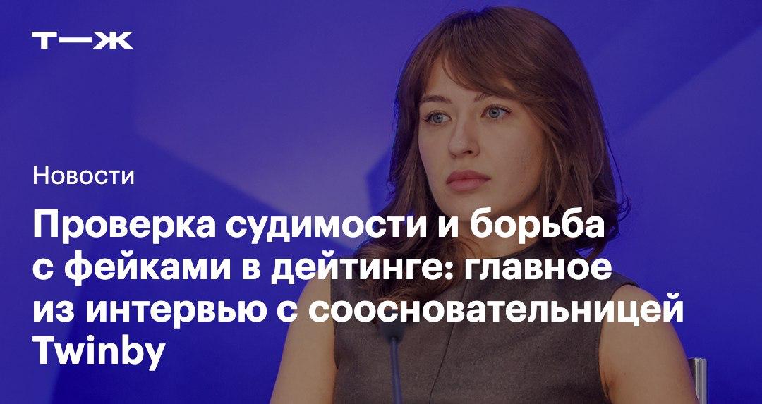 Приложения для знакомств скоро смогут проверять пользователей по базе МВД на наличие судимостей Соосновательница Twinby Вероника Яковлева рассказала как это будет работать и какие еще меры безопасности внедряют в дейтинг сервисах Собрали главное из интервью   t j ru bz tg twinby interview ret