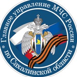 Аватар Телеграм канала: МЧС Сахалинской области