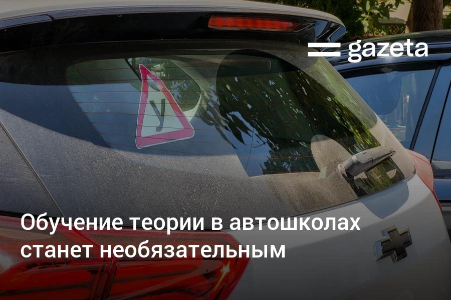 С февраля обучение теоретической части в автошколах в Узбекистане будет необязательным для желающих получить права категорий А мотоциклы и В легковые автомобили Практическая часть обучения остаётся Для водителей мопедов и скутеров вводится подкатегория А1 без обучения в автошколах Обновлено   www gazeta uz ru 2025 10 27 license Telegram Instagram YouTube