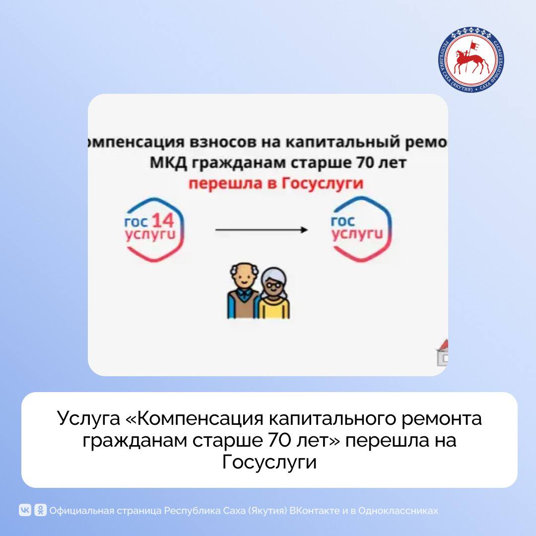Услуга Компенсация взносов на капитальный ремонт общего имущества в многоквартирном доме гражданам старше 70 лет перешла с регионального портала E yakutia на единый портал государственных услуг gosuslugi ru Теперь электронное заявление необходимо подать по данной ссылке   www gosuslugi ru 634464 1 form Компенсация взносов на капремонт положена одиноко проживающим неработающим собственникам достигшим 70 летия в размере 50 а также одиноко проживающим неработающим собственникам достигшим 80 летия в размере 100 Консультацию по мерам социальной поддержки можно получить по номеру контакт центра Агентства субсидий 8 800 222 50 70 ПравительствоЯкутии