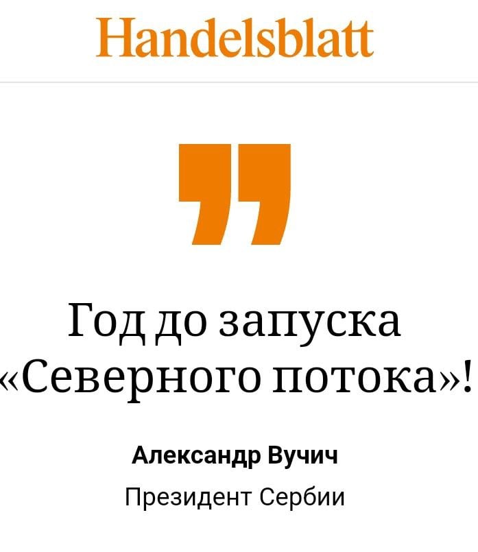 Предновогодний прогноз президента Вучича: в течение одного года уцелевшая нитка трубопровода "Северный поток" может быть продана инвесторам из США и запущена.  Запомните мои слова. Год до запуска "Северного потока", - подчеркнул президент Сербии  в интервью немецкой газете Handelsblatt.